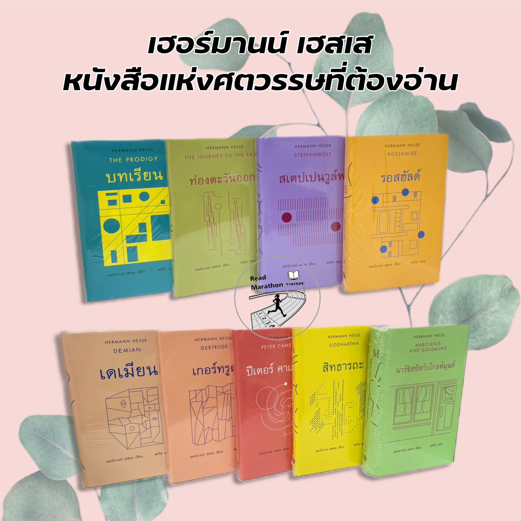 [มือหนึ่ง-พร้อมส่ง] หนังสือ เฮอร์มานน์ เฮสเส ,เดเมียน DEMIAN , สิทธารถะ, ท่องตะวันออก , วรรณกรรม
