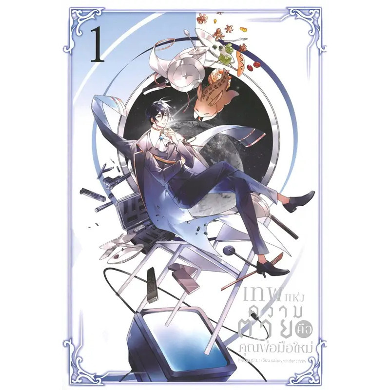 หนังสือ เทพแห่งความตายคือคุณพ่อมือใหม่ เล่ม 1-3 (3เล่มจบ),สนพ.Blessing Books , ผู้แต่ง.Montag71