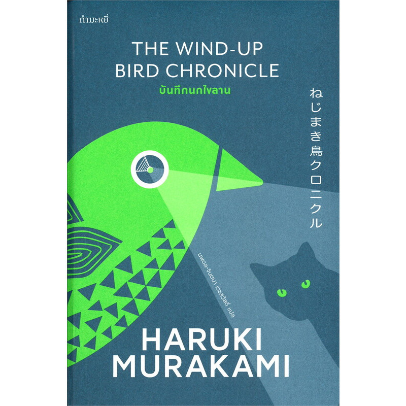 (พร้อมส่ง) มือหนึ่ง หนังสือบันทึกนกไขลาน THE WIND-UP BIRD CHRONICLE,Haruki Murakami,ฮารุกิ มุราคามิ