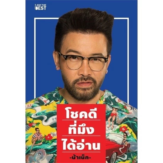 หนังสือ  (น้าเน็ก)  THAT'S LIFE นี่แหละชีวิต ,โชคดีที่มึงได้อ่าน #อย่าหาว่าน้าสอน #น้าเน็ก #มือหนึ่ง thumbnail 7