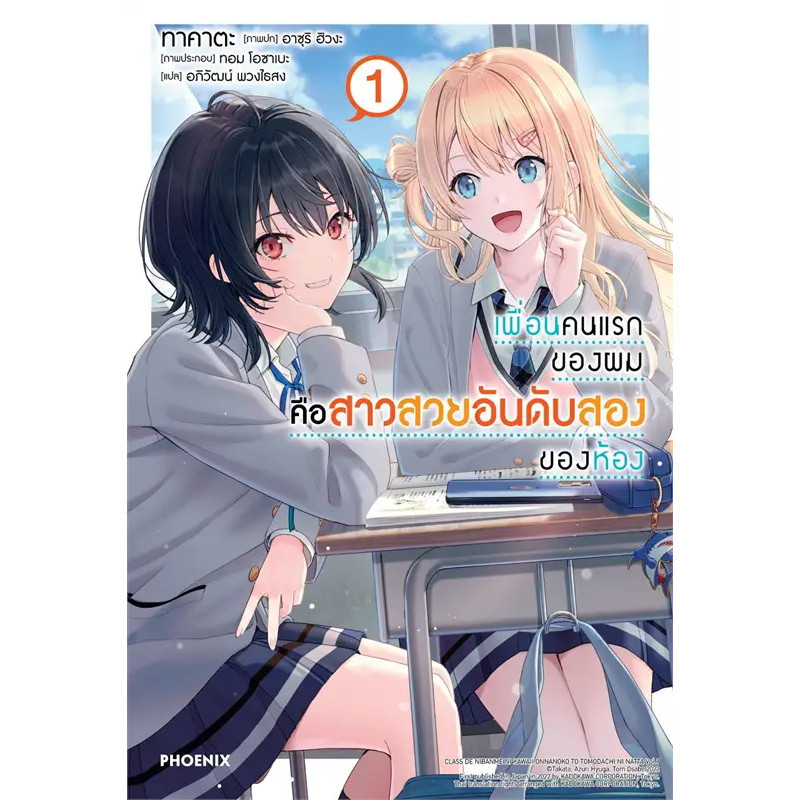 หนังสือ เพื่อนคนแรกของผมคือสาวสวยอันดับสองฯ เล่ม 1-6 #PHOENIX-ฟีนิกซ์ #เรื่องแปล #ไลท์โนเวล - รูปที่ 4