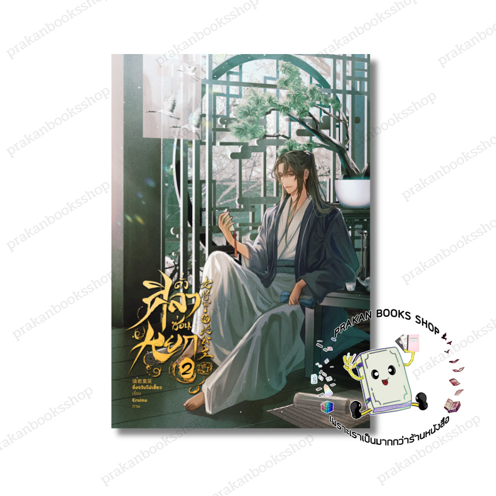 หนังสือ (พร้อมส่ง) หนังสือ ดั่งศิลาซ่อนหยก 2 (4เล่มจบ) เรื่องแปล Yuri (ยูริ) ฉิ่งจวินโม่เสี้ยว lily house