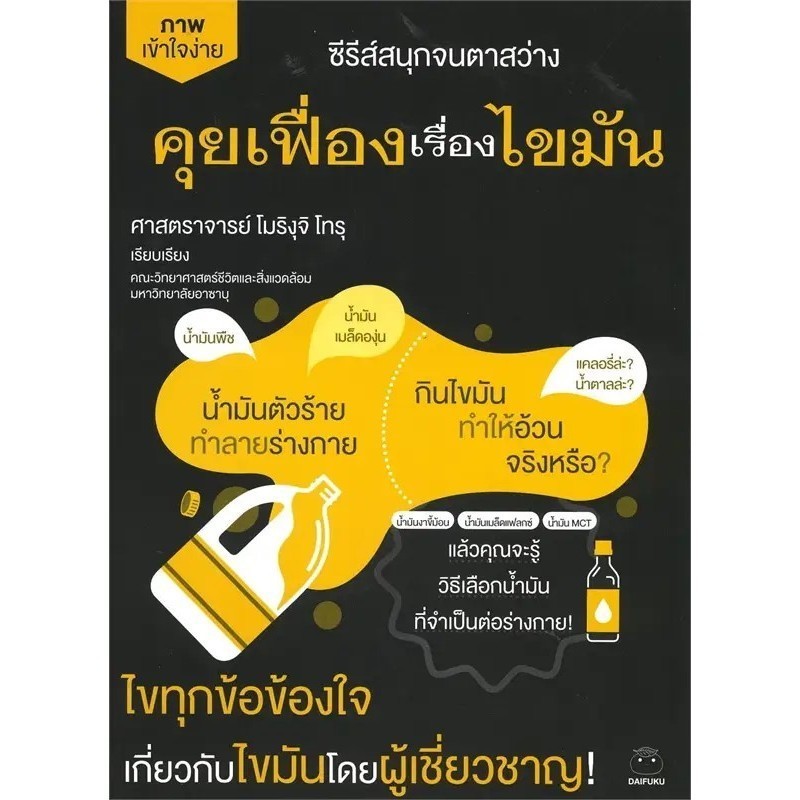 หนังสือ คุยเฟื่องเรื่องไขมัน ผู้เขียน: โมริงุจิ โทรุ  สำนักพิมพ์: ไดฟุกุ/Daifuku (Book Factory) : 110155