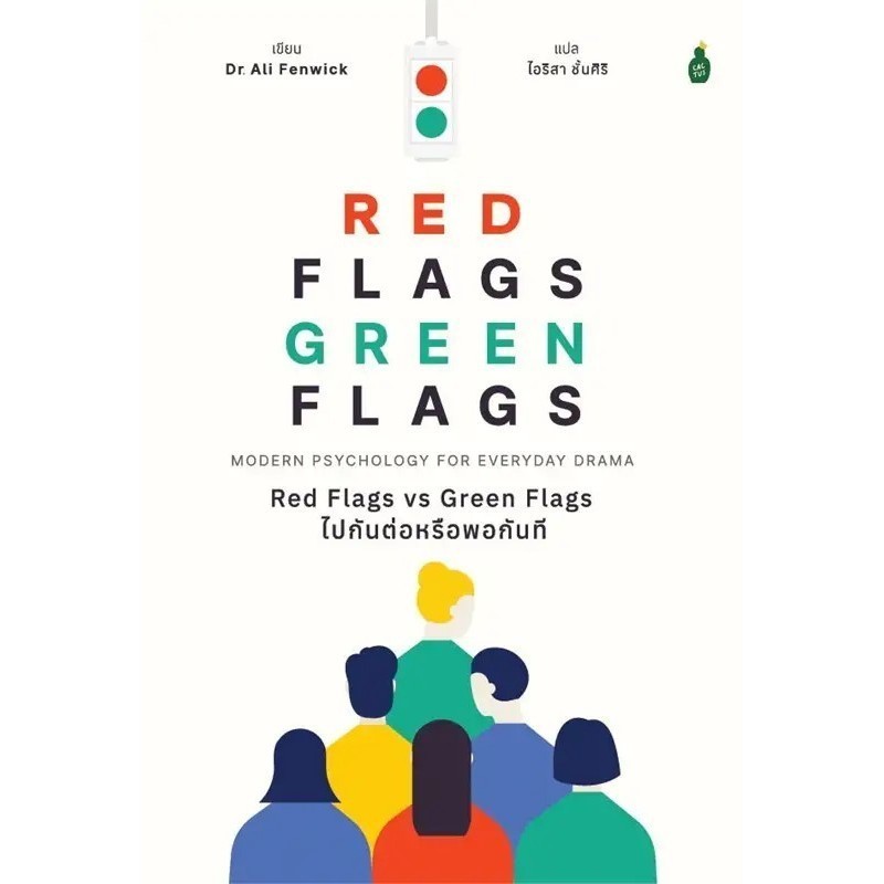 หนังสือ Red Flags vs Green Flags ไปกันต่อหรือพอกันที ผู้เขียน: Dr.Ali Fenwick  สำนักพิมพ์: Cactus (B