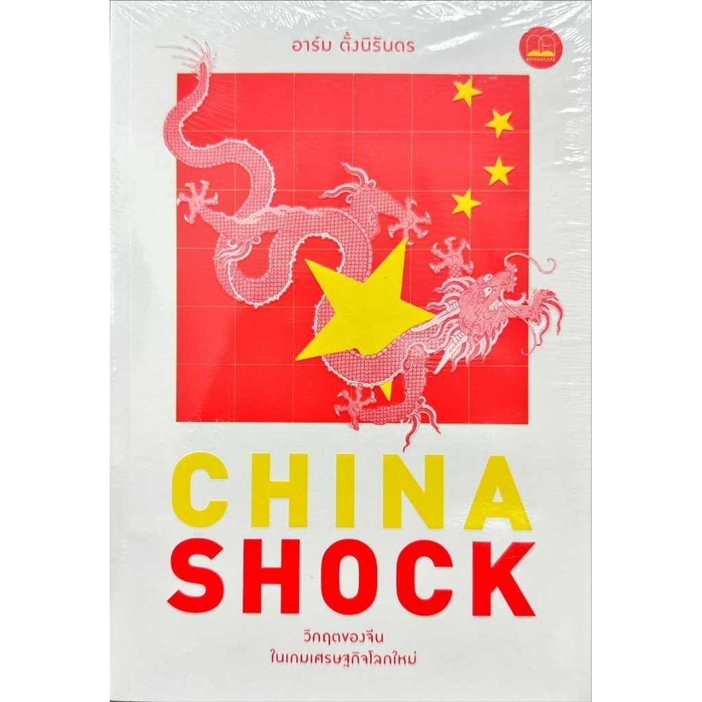 (พร้อมส่ง) China Shock วิกฤตของจีนในเกมเศรษฐกิจโลก ผู้เขียน: อาร์ม ตั้งนิรันดร  สำนักพิมพ์: บุ๊คสเคป/BOOKSCAPE