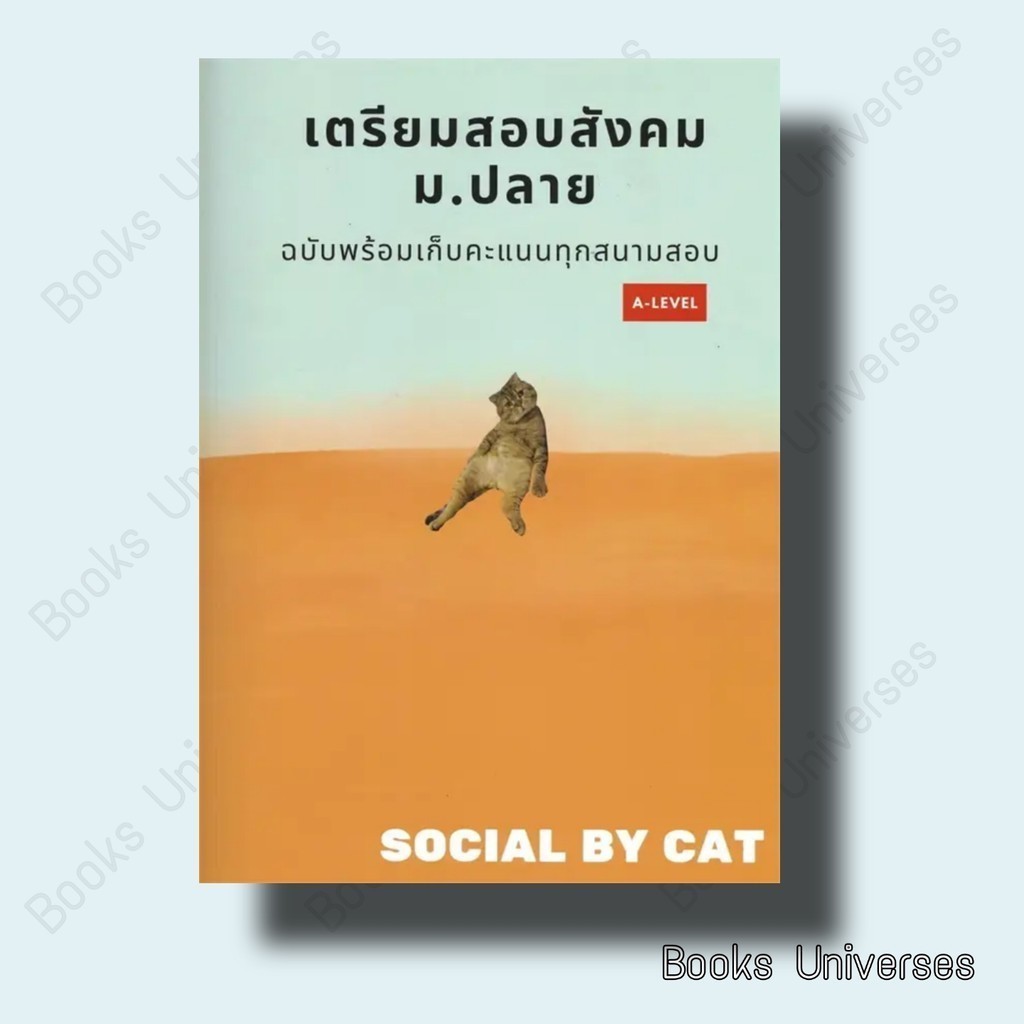 [พร้อมส่ง]  เตรียมสอบสังคม ม.ปลายฯ A-LEVEL :SOCIAL BY CAT :ศูนย์หนังสือจุฬา/chula #สังคม #แมวส้ม