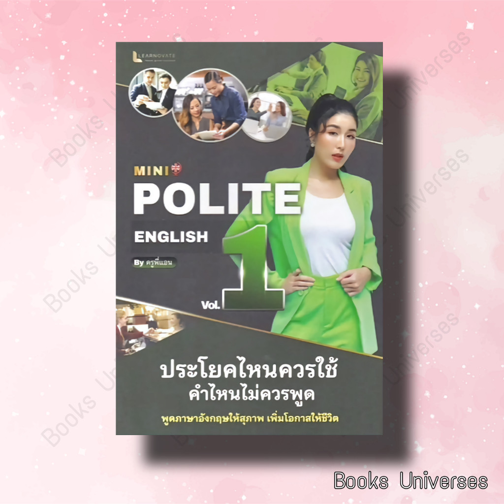 (พร้อมส่ง) หนังสือ MINI POLITE ENGLISH BY ครูพี่แอน VOL.1 ผู้เขียน: วรินธร เอื้อวศินธร (ครูพี่แอน)