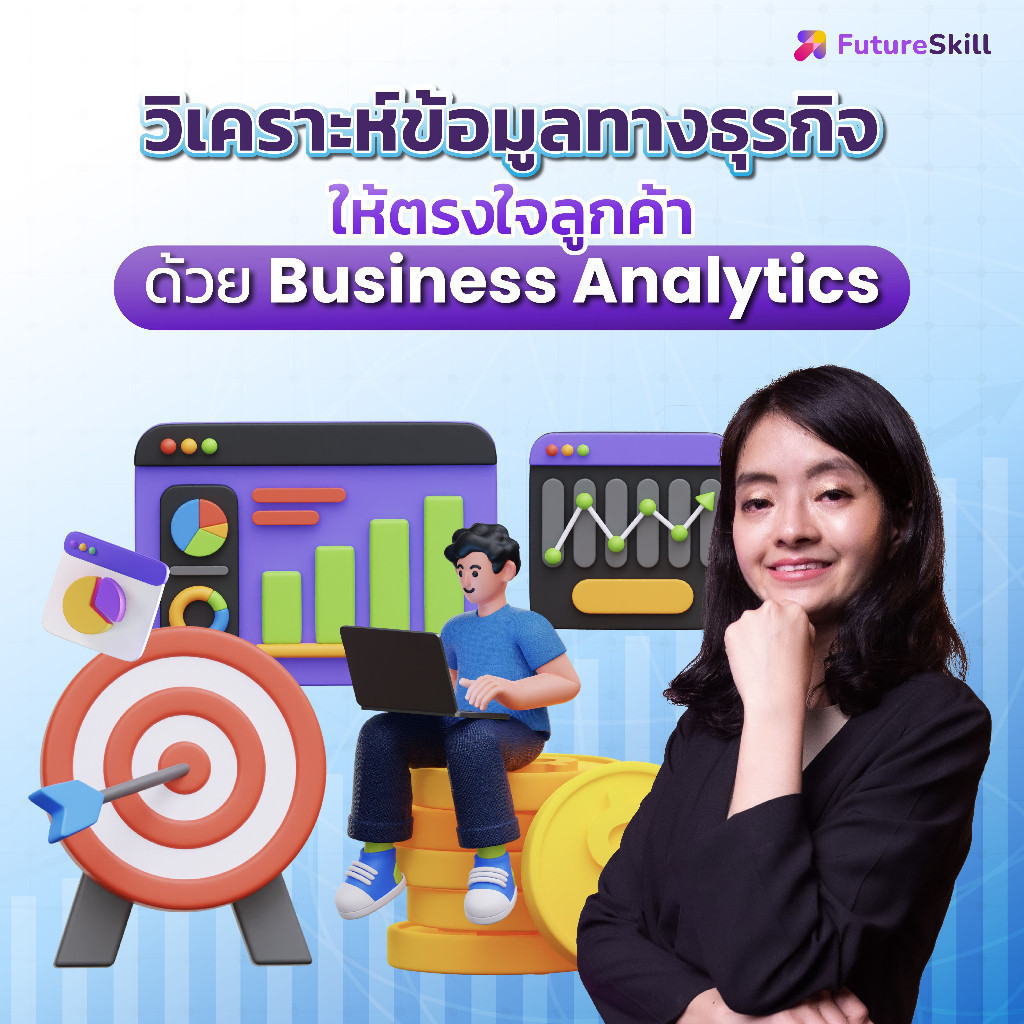 FutureSkill E-Book + คอร์สเรียนออนไลน์ | วิเคราะห์ข้อมูลทางธุรกิจให้ตรงใจลูกค้าด้วย Business Analytics