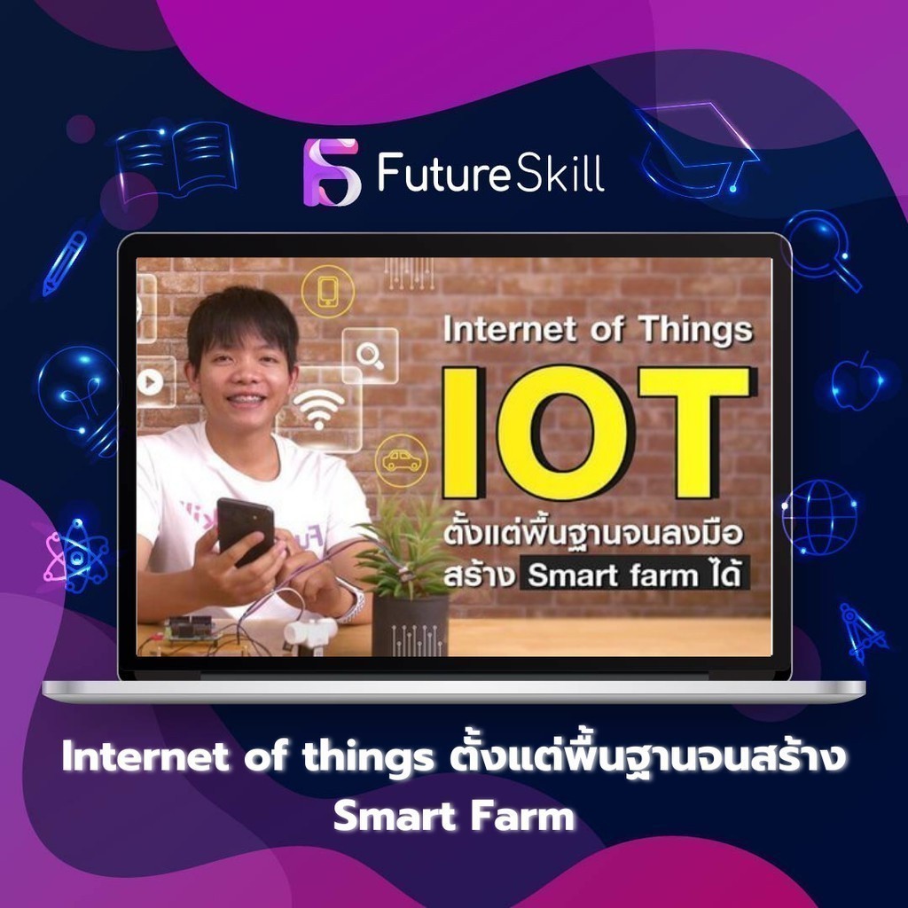 FutureSkill E-Book + คอร์สเรียนออนไลน์ | Internet of things ตั้งแต่พื้นฐานจนสร้าง Smart Farm