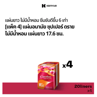 แคร์ฟรี แผ่นอนามัย ซุปเปอร์ดราย ไม่มีน้ำหอม แผ่นยาว 20 ชิ้น x4 Carefree Panty Liner Fragrance-Free Super Dry Long 20 pcs. x 4