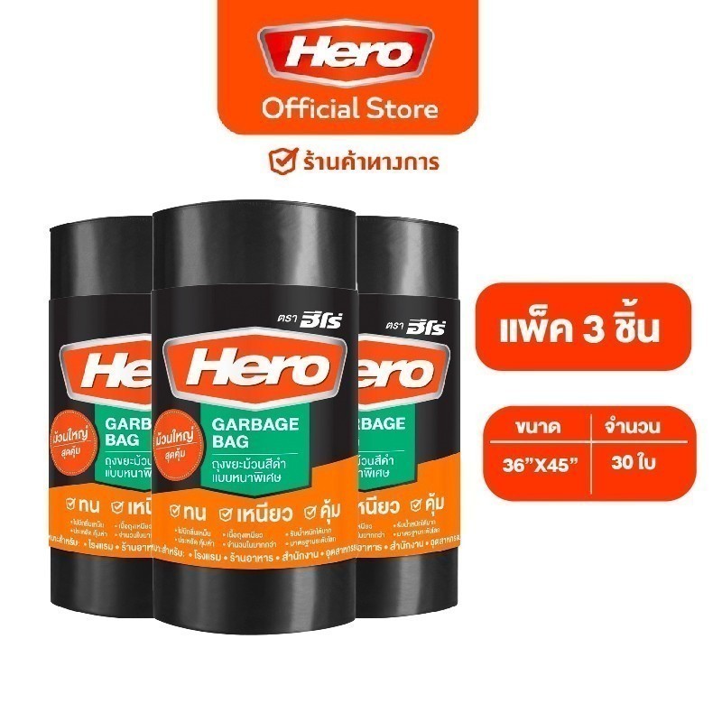 [แพ็คสุดคุ้ม 3 แพ็ค] Hero ถุงขยะม้วนดำหนา (Super Strong) 36x45นิ้ว (30ใบ)