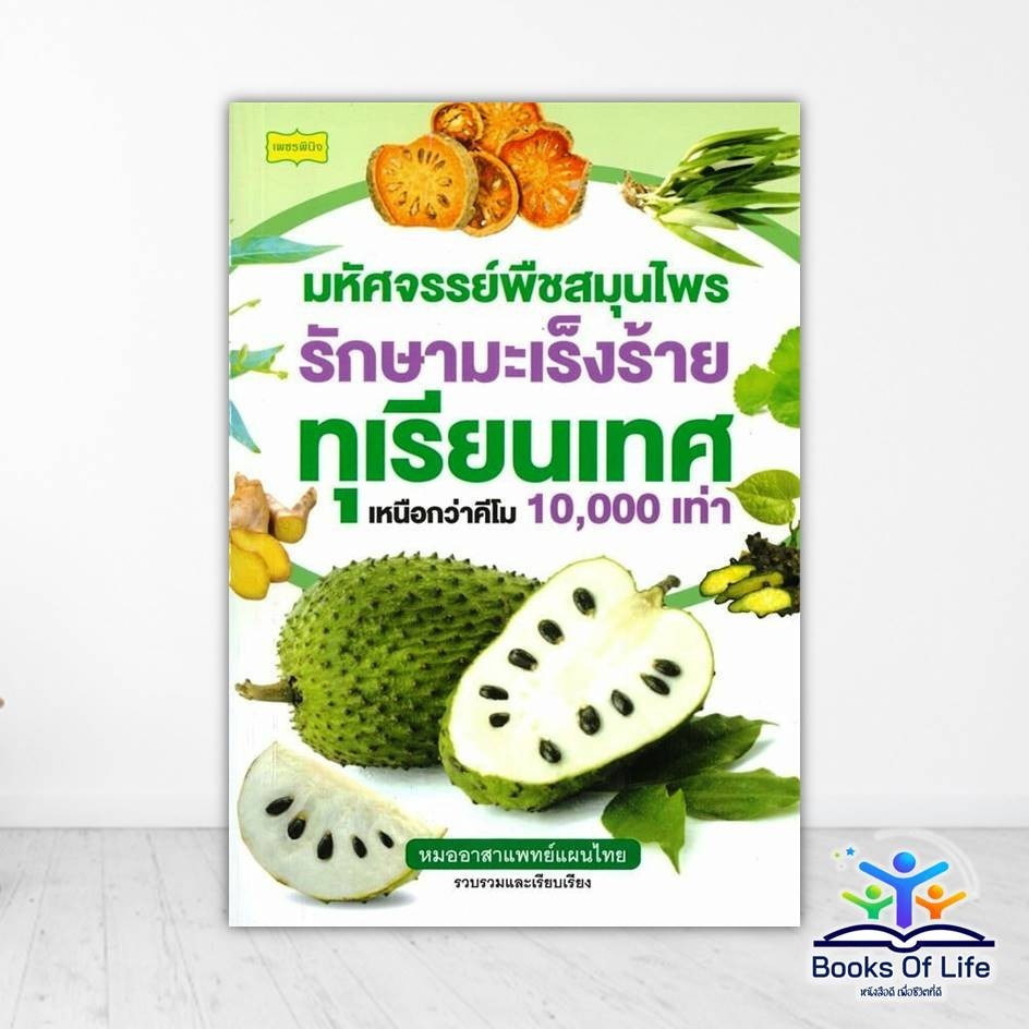 หนังสือ มหัศจรรย์พืชสมุนไพรรักษามะเร็งร้าย ทุเรียนเทศเหนือกว่าคีโม 10,000 เท่า ผู้แต่ง หมออาสาแพทย์แผนไทย สนพ.เพชรพ BK03