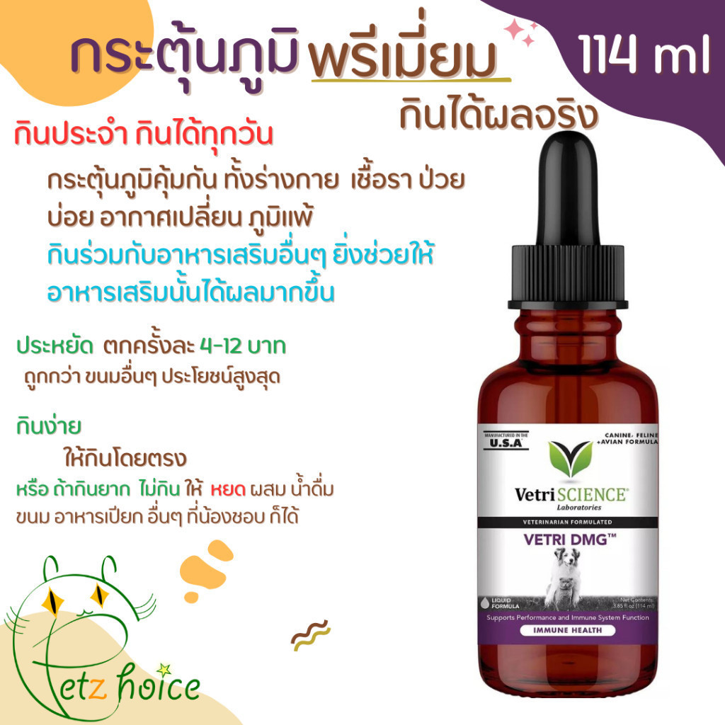 Vetri DMG 114 ml exp 9/25 น้ำ บำรุง ทุกอย่าง เสริม ภูมิคุ้มกัน หัวใจ สมอง ประสาท หลอดเลือด แมว หมา สุนัข นก วิตามิน