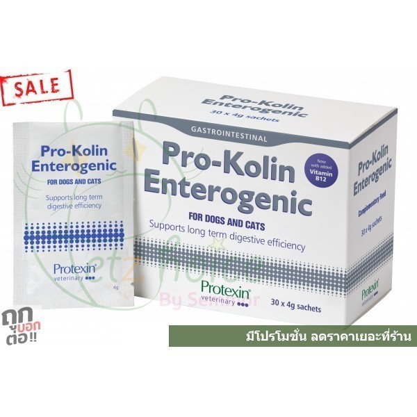 Kolin Enterogenic แบ่งขาย 15 ซอง ช่วย บำรุง เสริม ระบบลำไส้ ท้องเสีย หมา สุนัข แมว Protexin