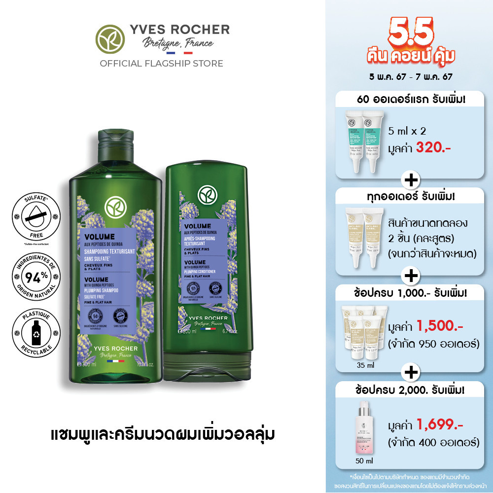 [แพ็คคู่] อีฟ โรเช Yves Rocher Volume Shampoo 300 มล. &amp; Conditioner 200 มล.  แชมพูและครีมนวดเพิ่มวอลลุ่ม - จบปัญหาผมลีบแบน คืนวอลลุ่มผมพลิ้วสวยน่าสัมผัส