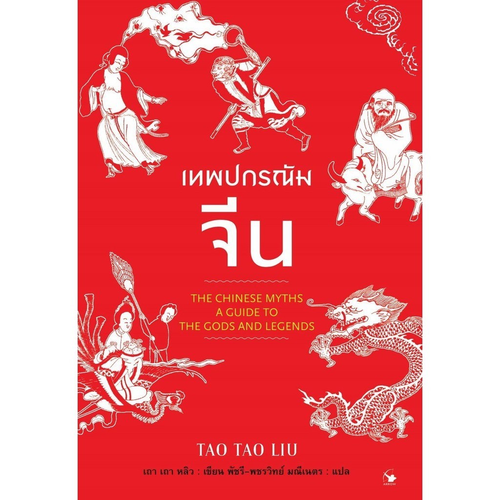 [พร้อมส่ง]หนังสือเทพปกรณัมจีน ผู้เขียน: เถาเถาหลิว (Tao Tao Liu) สำนักพิมพ์: แอร์โรว์ มัลติมีเดีย