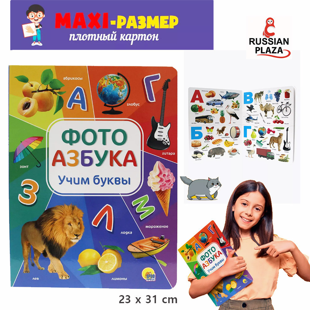 Виммельбух для малышей. Фотоазбука , учимся буквы / Russian Book for child / Russian Plaza / Russian