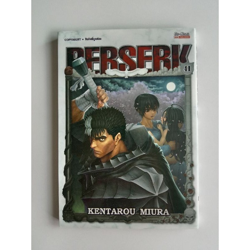 BERSERK เล่มที่ 41 พร้อมของแถมสุดพิเศษ 🌟🌟🌟