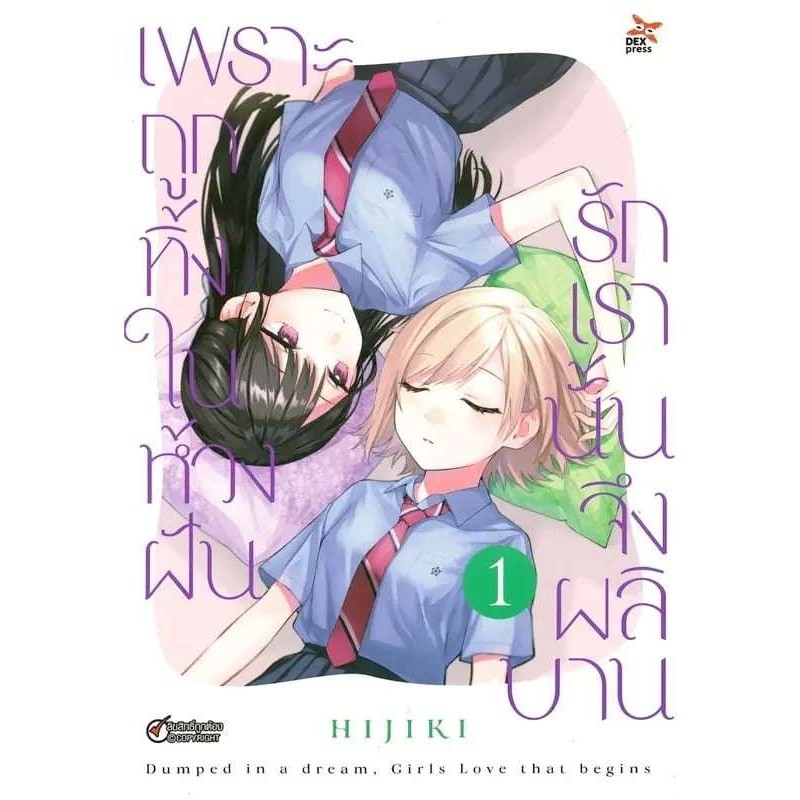 [[พร้อมส่ง]]หนังสือเพราะถูกทิ้งในห้วงฝัน รักเรานั้นจึงผลิบาน เล่ม 1 ฉบับการ์ตูน ผู้เขียน: ฮิจิกิ (HIJIKI) สำนักพิมพ์: เ
