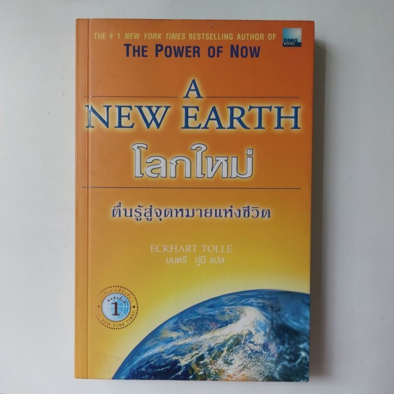 หนังสือ โลกใหม่ตื่นรู้สู่จุดหมายแห่งชีวิต : The Power of Now A New Earth - Eckhart Tolle