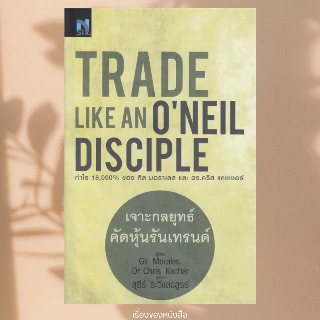 พร้อมส่ง หนังสือ เจาะกลยุทธ์คัดหุ้นรับเทรนด์ : Trade Like an O'Neil Disciple ผู้เขียน: Gil Morales (