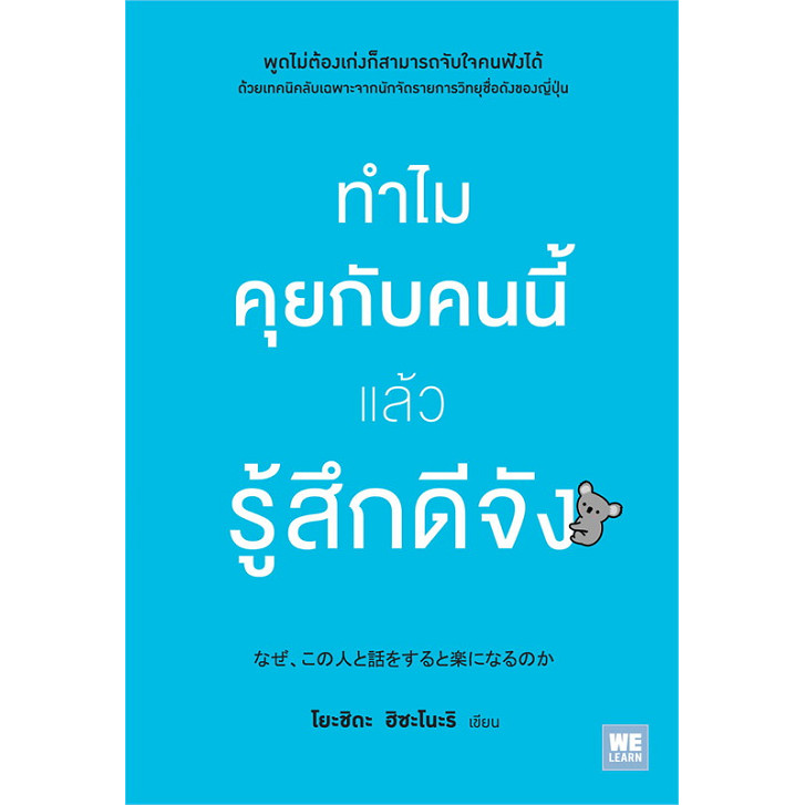 [พร้อมส่ง] หนังสือ ทำไมคุยกับคนนี้แล้วรู้สึกดีจัง ผู้เขียน: โยะชิดะ ฮิซะโนะริ  สำนักพิมพ์: วีเลิร์น : 110462
