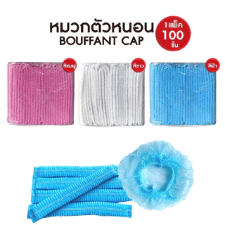 หมวกคลุมผม หมวกตัวหนอน (แพค 100 ชิ้น) MoMo Bakery