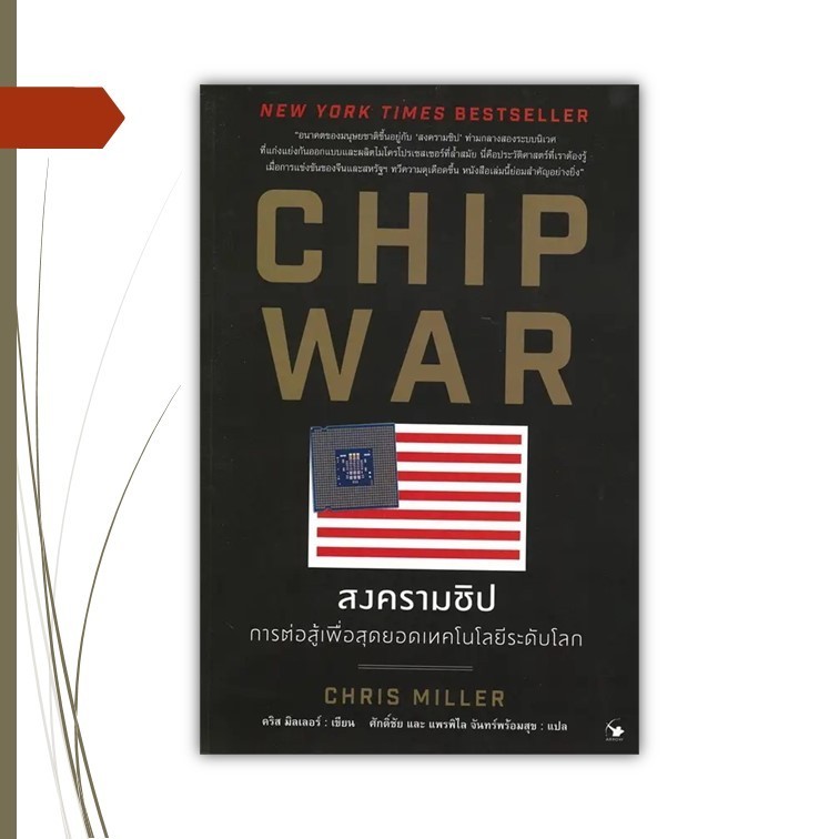 หนังสือ  CHIP WAR สงครามชิป