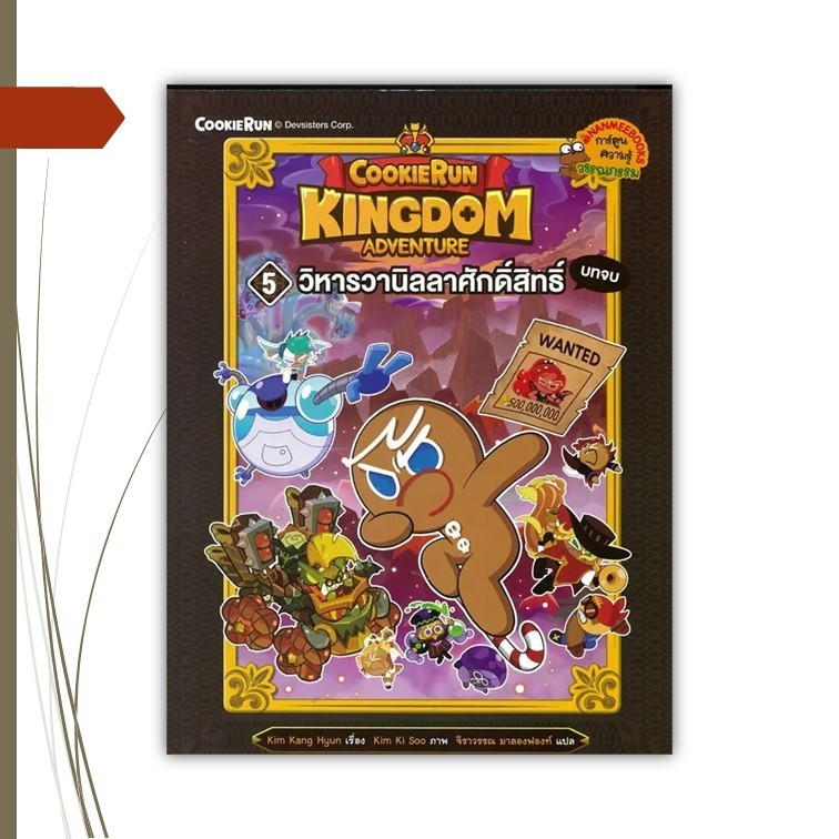 หนังสือ  Cookierun: Kingdom Adventure เล่ม5