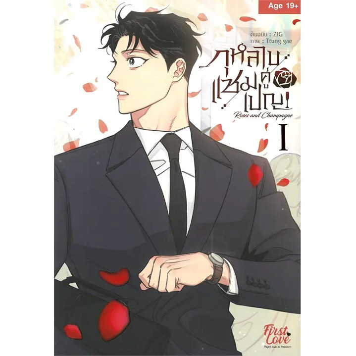 หนังสือ กุหลาบคู่เชมเปญ Vol.1,2 (จบ ซีซั่น 1 ) ผู้เขียน: ZIG , Ttung gae