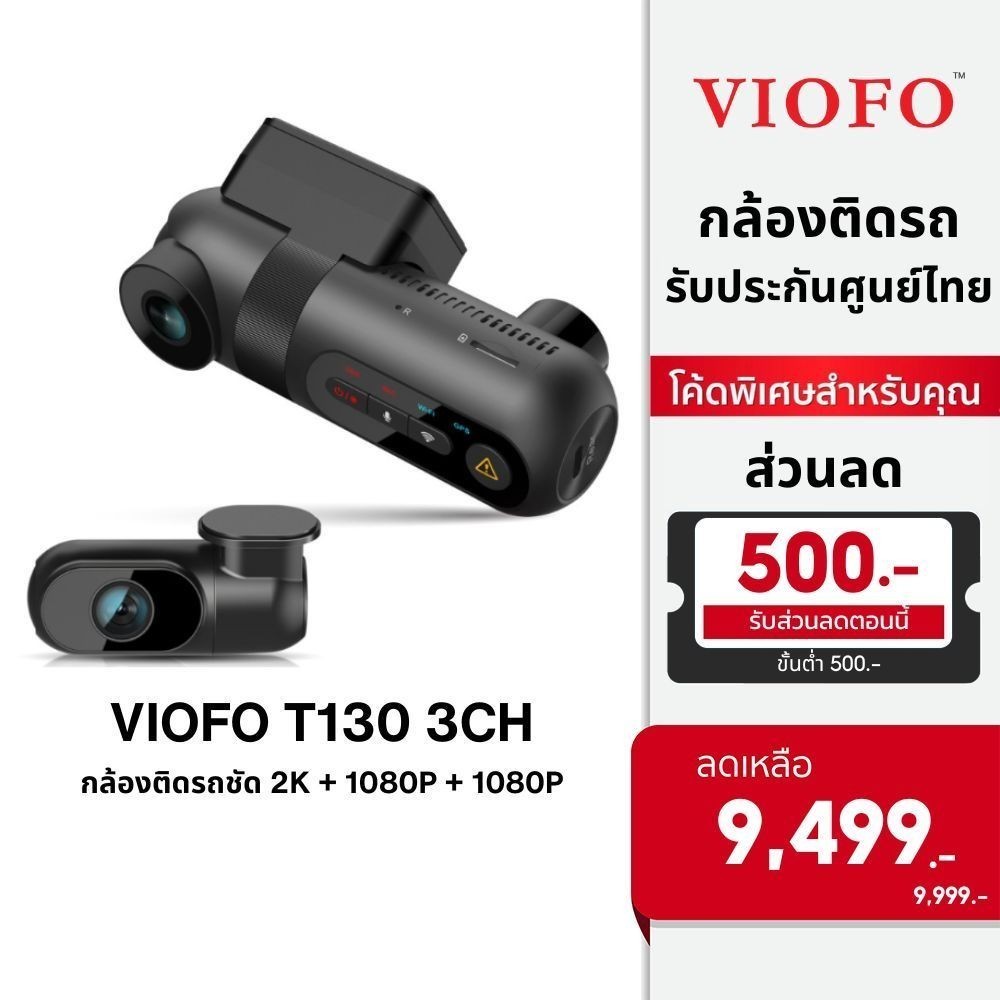 [ลดเพิ่ม 500] VIOFO T130 3CH กล้องติดรถ 3 กล้อง หน้า หลัง ในห้องโดยสาร 1440P + 1080P + 1080P WIFI ทนร้อนสูง
