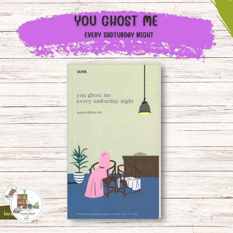 หนังสือ (พร้อมส่ง) YOU GHOST ME EVERY SADTURDAY NIGHT ผู้แต่ง ธนชาติ ศิริภัทราชัย สำนักพิมพ์SALMON(แซลมอน)