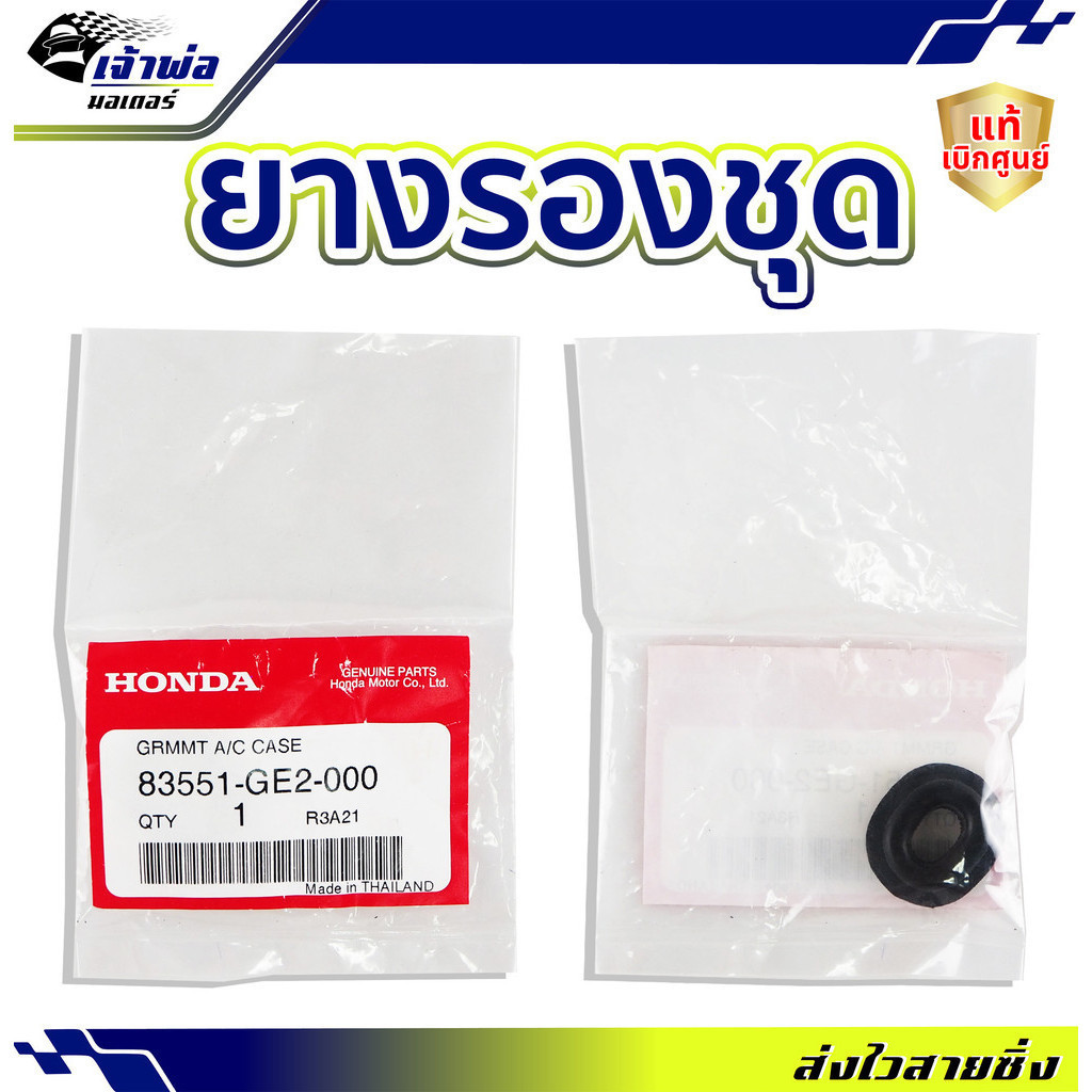 ลูกยางรองชุดสี Honda แท้ (เบิกศูนย์) ใช้กับ Wave ADV150 Foza PCX150 Sacyi CZi Dream110i CT125 CB150 