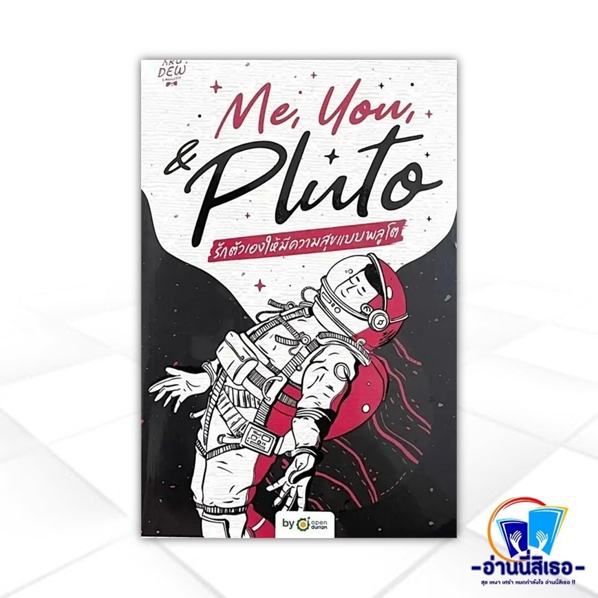 หนังสือ Me,You, & Pluto รักตัวเองให้มีความสุข ผู้แต่ง ครูดิว OpenDurian สนพ.OpenDurian หนังสือการพัฒ