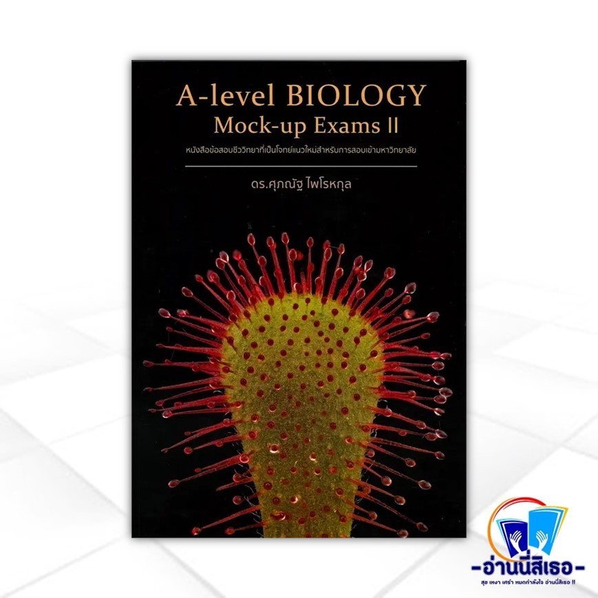 หนังสือ A-Level Biology Mock-Up Exams II สนพ.ศุภณัฐ ไพโรหกุล หนังสือเตรียมสอบเข้ามหาวิทยาลัย BK03
