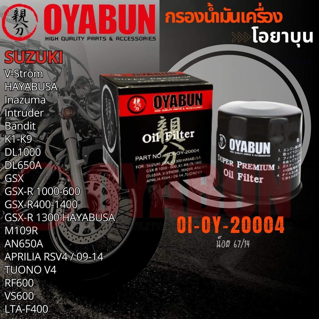 OI-OY-20004 กรองน้ำมันเครื่อง OYABUN รุ่น SUZUKI V-STORM AN650A RSV4 GSX-R HAYABUSA M109R K1-K9 APRI