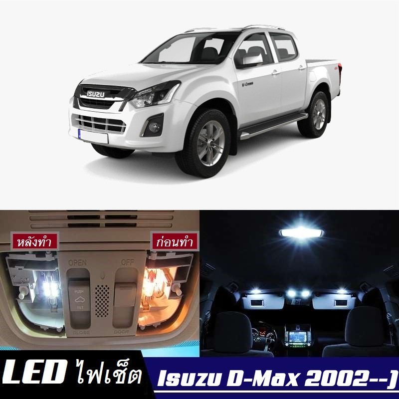 Isuzu D-MAX ไฟ LED ภายใน สว่าง ติดตั้งง่าย คุณภาพสูง รับประกัน ไฟเพดาน ประตู ป้ายทะเบียน