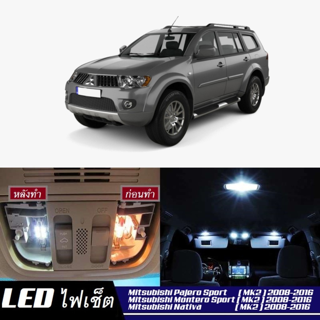 Mitsubishi Pajero Sport (MK2) ไฟ LED ภายใน สว่าง ติดตั้งง่าย คุณภาพสูง รับประกัน ไฟเพดาน ประตู ป้ายทะเบียน