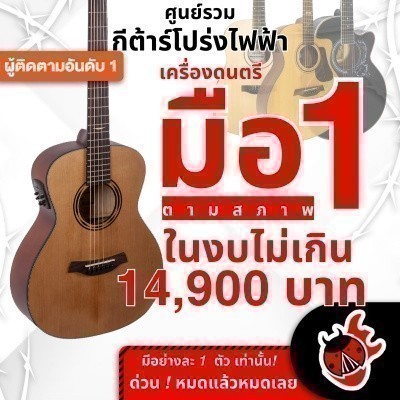 รวมกีต้าร์โปร่งไฟฟ้า ลดช็อคโลกสูงสุด 40% มือหนึ่งตามสภาพ ในงบไม่เกิน 14,900 บาท Baton Rouge AR21C/ME