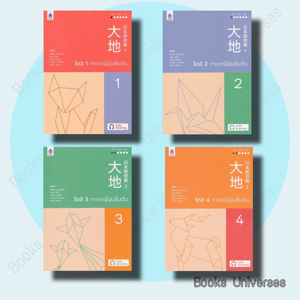 หนังสือ ไดจิ 1-4 ภาษาญี่ปุ่นชั้นต้น ฉ. AudioStreaming โยชิโกะยามาซากิ ภาษาและวัฒนธรรม สสท