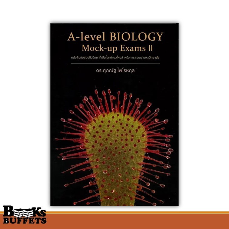 หนังสือ A-Level Biology Mock-Up Exams II ผู้เขียนดร.ศุภณัฐ ไพโรหกุล  สนพ.ศุภณัฐ ไพโรหกุล ,BK03