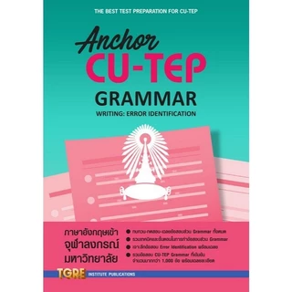 [Chulabook] หนังสือ รวมหนังสือคู่มือสอบ CU-TEP เล่มไหนดี ปี 2024 เนื้อหาครอบค (999999) c000