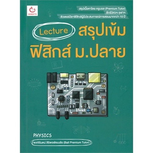 [Chulabook] หนังสือ LECTURE สรุปเข้มฟิสิกส์ ม.ปลาย (9786164940666) c111