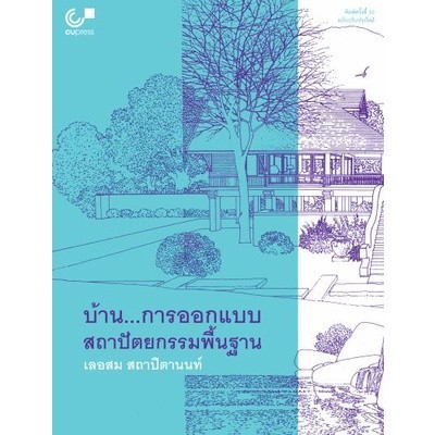 Chulabook|c112|หนังสือ|บ้าน…การออกแบบสถาปัตยกรรมพื้นฐาน 9789740340539