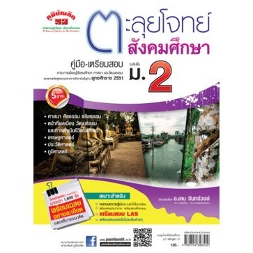 [Chulabook] หนังสือ ตะลุยโจทย์สังคมศึกษา ม.2 (9789744328540) c111