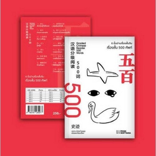 [Chulabook] หนังสือ 6 ขั้นอ่านเรื่องสั้นจีน :เรื่องสั้น 500 ศัพท์ (9786169285977) c111