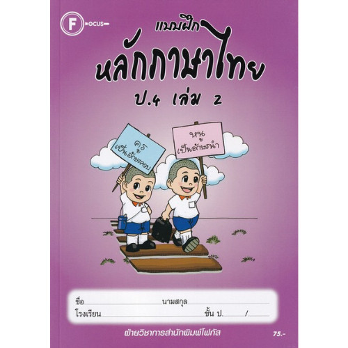 Chulabook|c111|หนังสือ|แบบฝึกหลักภาษาไทย ป.4 เล่ม 2