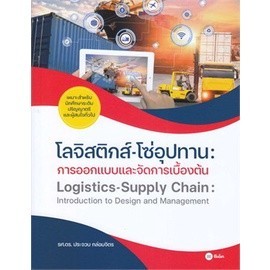 Chulabook|c111|หนังสือ|โลจิสติกส์-โซ่อุปทาน :การออกแบบและจัดการเบื้องต้น (LOGISTICS-