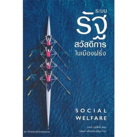 [Chulabook] หนังสือ ระบบรัฐสวัสดิการในเมืองฝรั่ง :ชุด ก้าวแรกสู่วิจารณญาณ (9786165989480) c111
