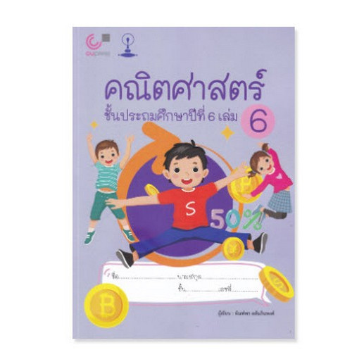 Chulabook|c112|หนังสือ|คณิตศาสตร์ ชั้นประถมศึกษาปีที่ 6 เล่ม 6 เรื่อง บทประยุกต์